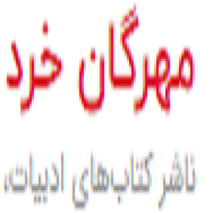 تصویر پروفایل  تهران میدان انقلاب / انتشارات مهرگان خرد